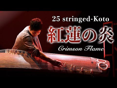 二十五絃箏／25 stringed Koto】「紅蓮の炎」〜Crimson flame〜／中井
