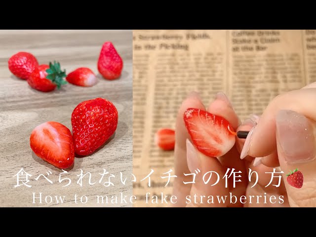 粘土で作る〕食べられないイチゴの作り方