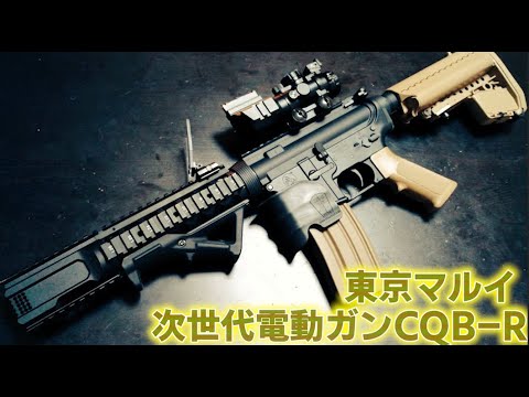 愛銃紹介】東京マルイ 次世代電動ガンCQB-R【ショートレビュー】 - YouTube