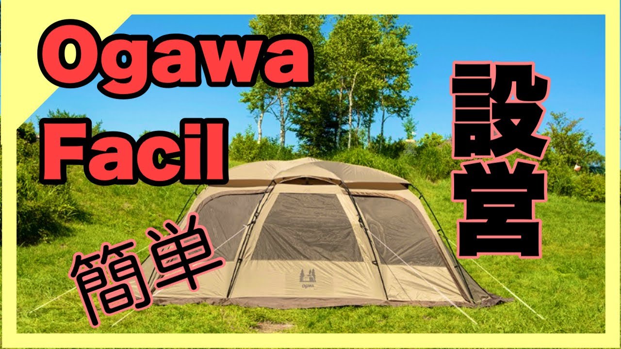 小川テント/ファシル] Ogawa Facilの簡単設営 - YouTube