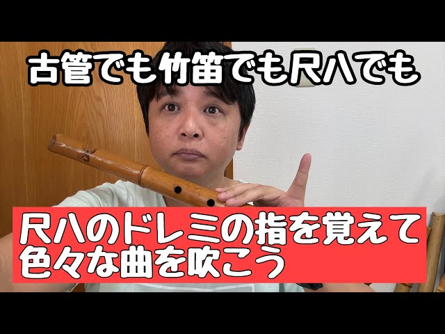 いろんな曲を現代尺八、古管尺八、竹笛で吹きたい。尺八でドレミファ
