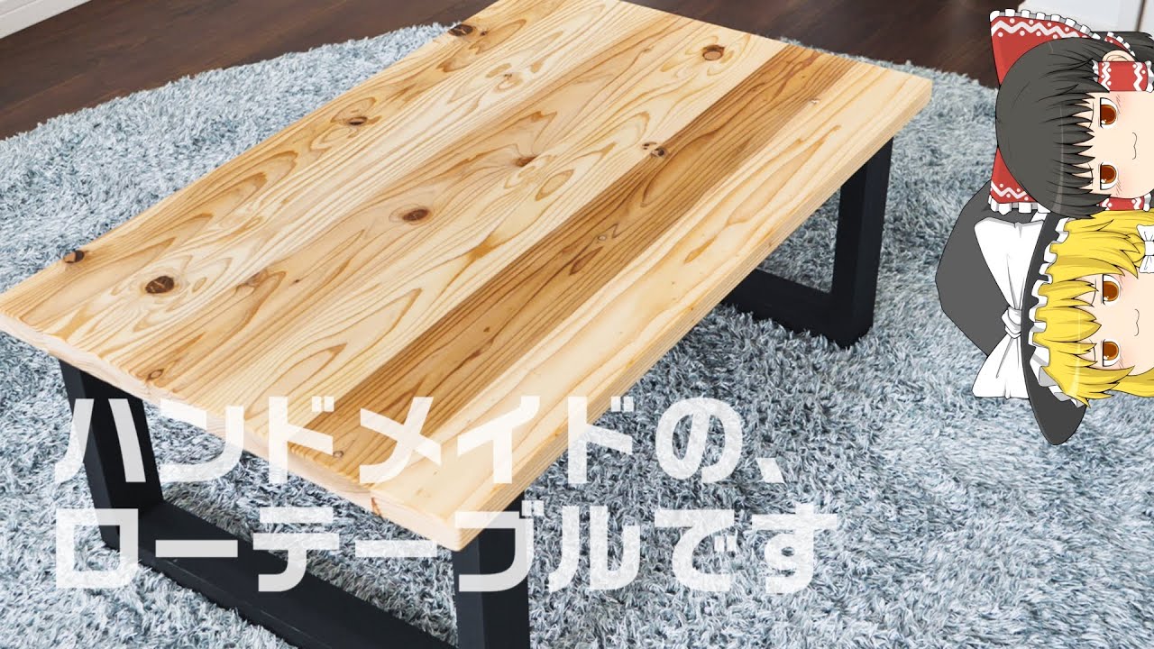 ハンドメイドショップで買ったローテーブルが最高に良かった件について