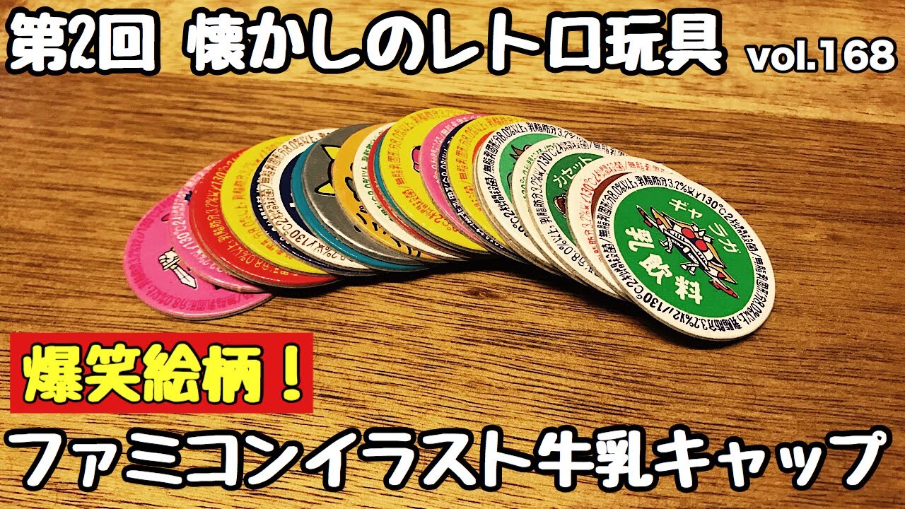 牛乳キャップ】【メンコ】【コレクション】第2回 懐かしのレトロ玩具