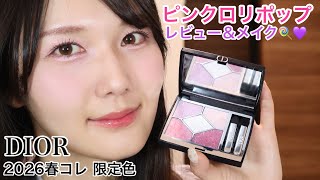 限定】DIOR 春コレ ピンクロリポップ レビュー＆メイク🍭🩷💜 - YouTube