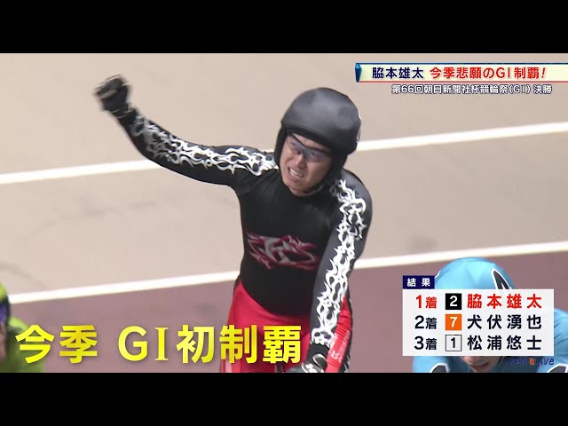 競輪祭】東京五輪出場 元日本代表・脇本雄太が番手から抜け出して今季