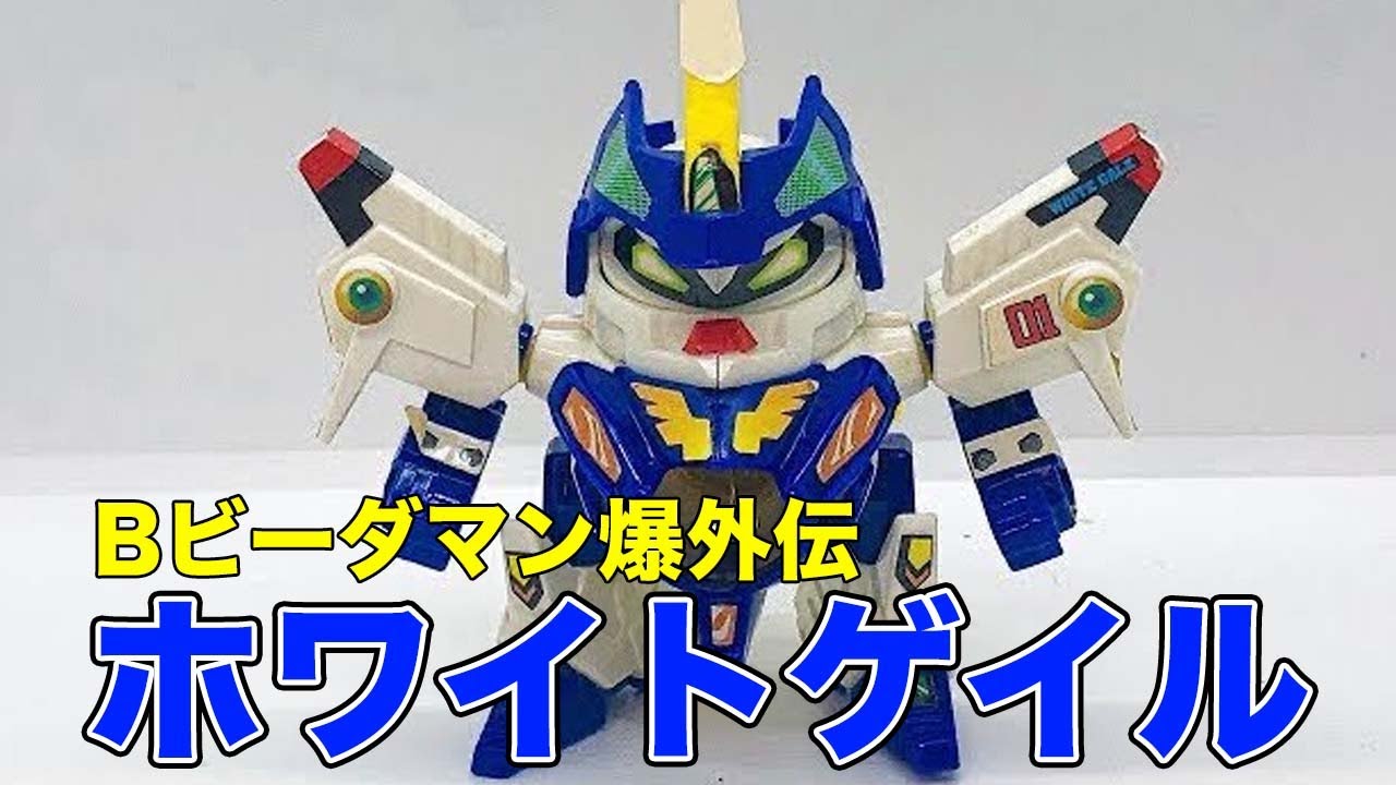 ホワイトゲイル Bビーダマン爆外伝 - YouTube