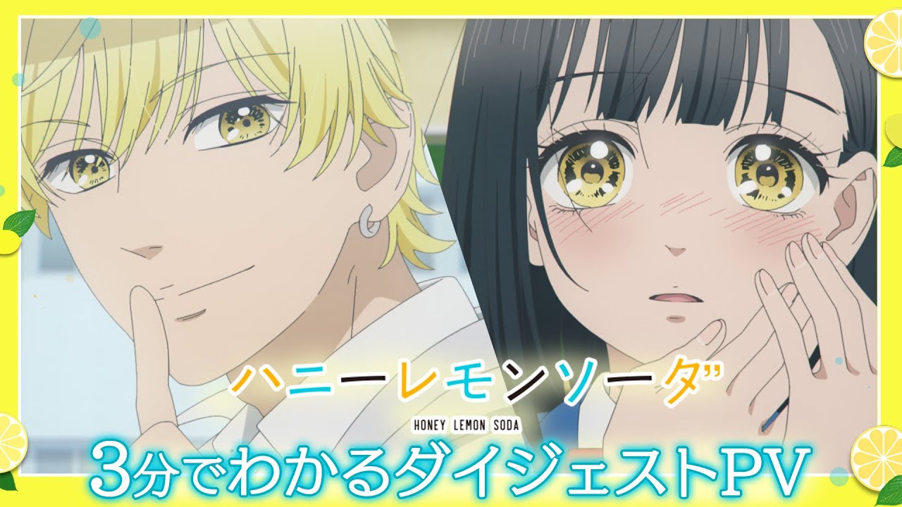 3分でわかるTVアニメ『ハニーレモンソーダ』1話～7話ダイジェスト映像