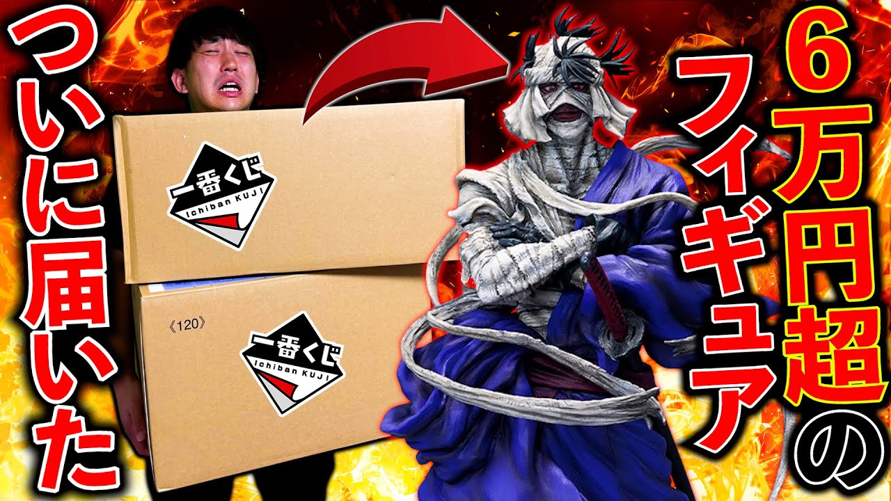 衝撃】転売されまくりの一番くじフィギュア”志々雄真実”開封したらやば