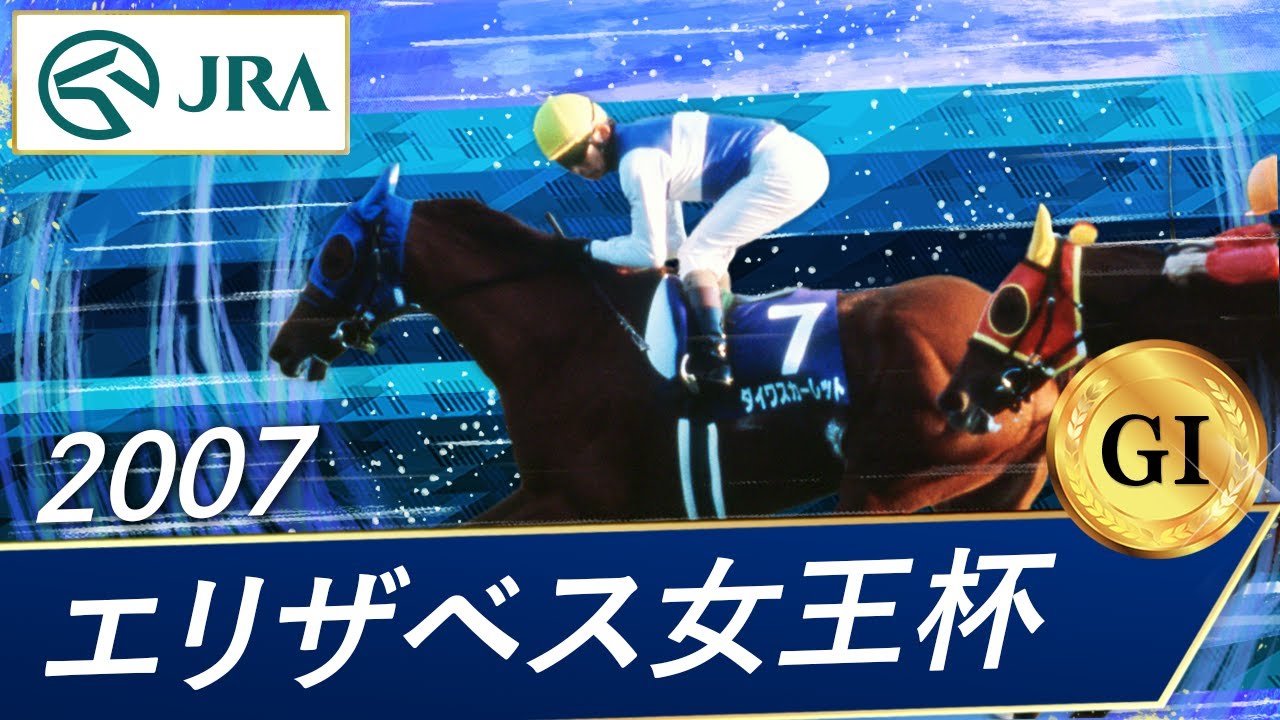 2007年 エリザベス女王杯（GⅠ） | ダイワスカーレット | JRA公式