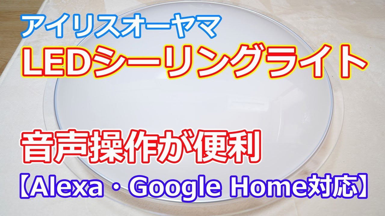 音声操作が便利】アイリスオーヤマ「LEDシーリングライト（14畳