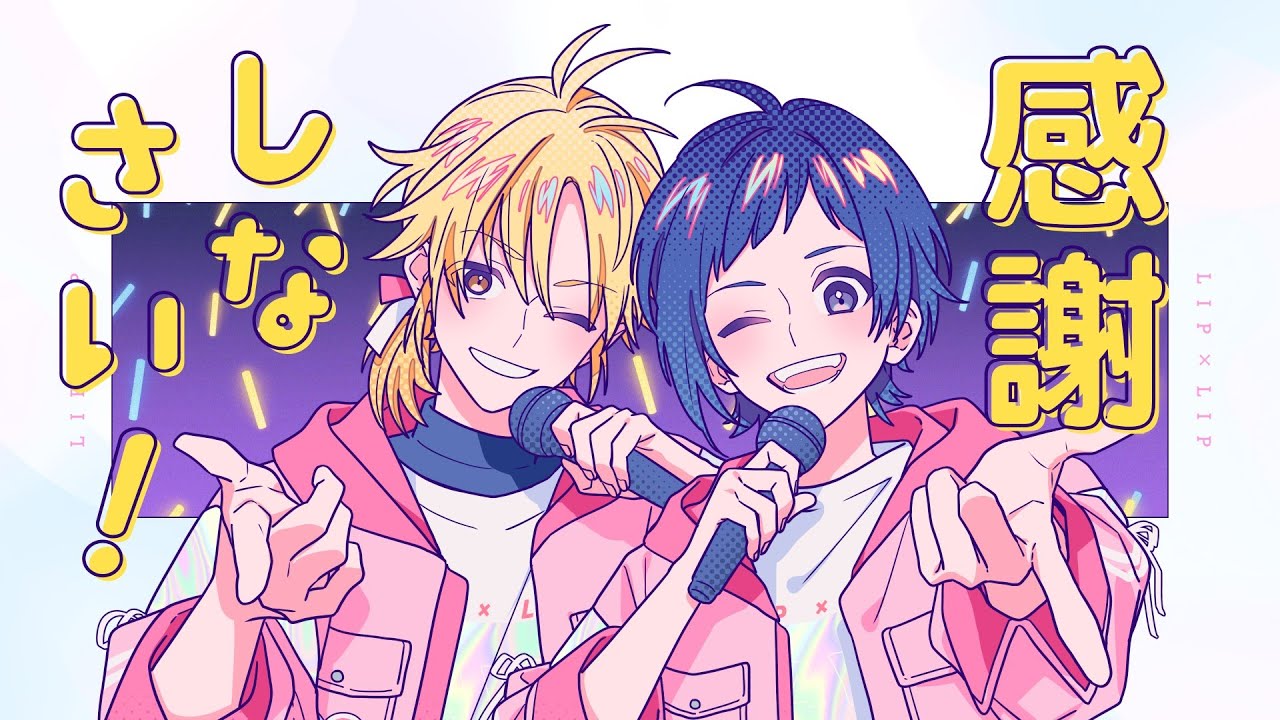 生まれてきたことに感謝しなさい！／LIP×LIP（勇次郎・愛蔵／CV：内山