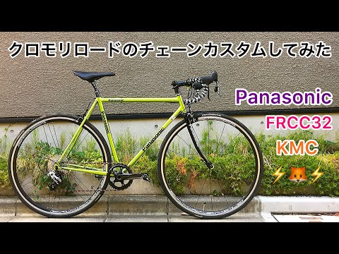 クロモリロードバイクをグレード&パワーアップ！チェーンカスタム