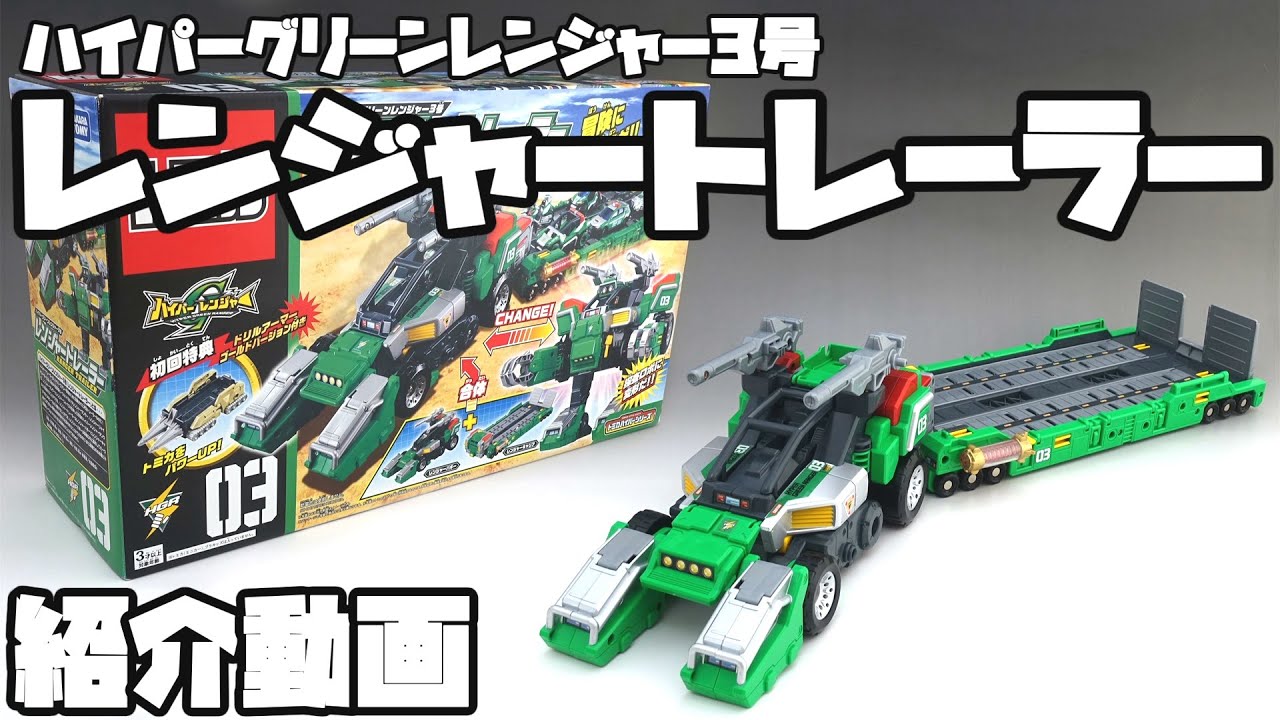 トミカ ハイパーシリーズ】ハイパーグリーンレンジャー3号 レンジャー