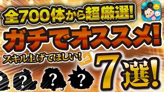 Tsum Tsum] Carefully selected from a total of 700 Tsums! 7 Tsums