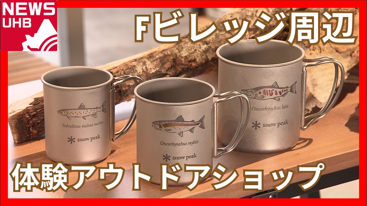 スノーピーク 2個 新品 限定デザイン チタンマグ セット 北広島