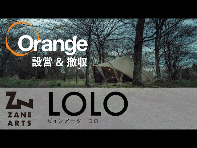 ZANE ARTS【ゼインアーツ】 LOLO（ロロ）「オレンジアウトドアショップ
