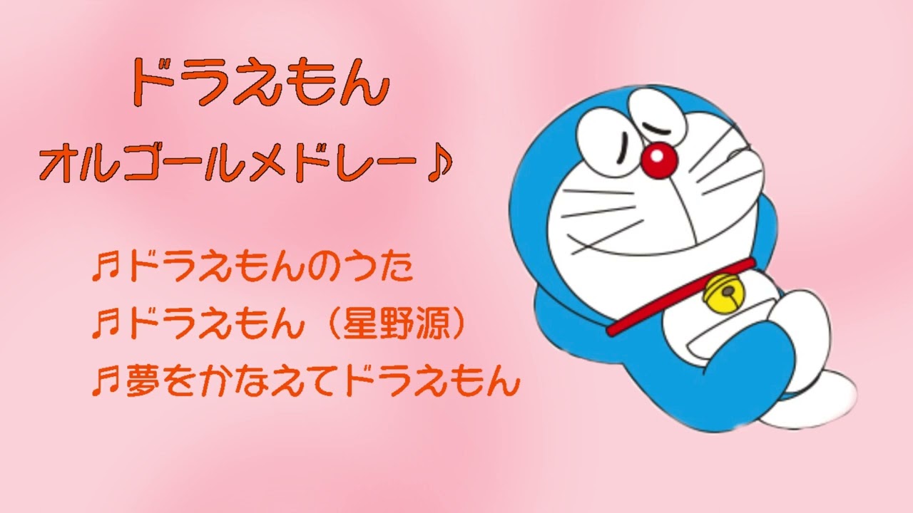 オルゴールBGM】ドラえもんメドレー 赤ちゃん 幼児 寝かしつけ