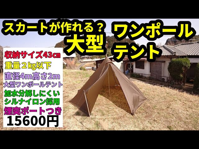 スカートが作れる？大型ワンポールテント紹介【超軽量コンパクト