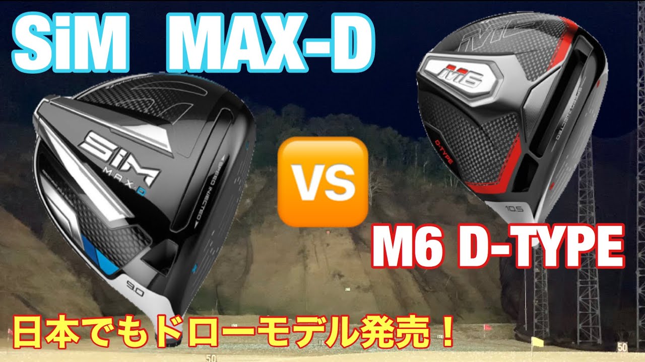 TaylorMade D-TYPE showdown: SIM MAX vs M6 The SIM MAX D-TYPE is