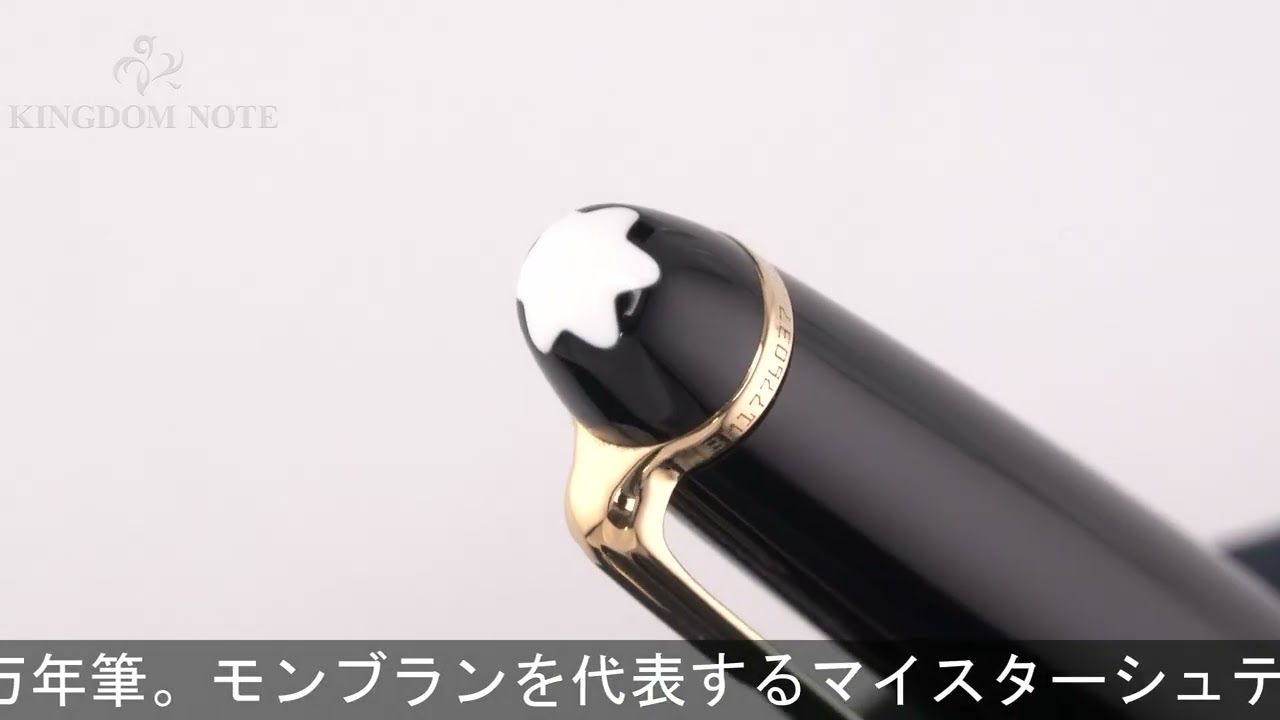 MONTBLANC モンブラン 万年筆 マイスターシュテュック #144 ブラック F