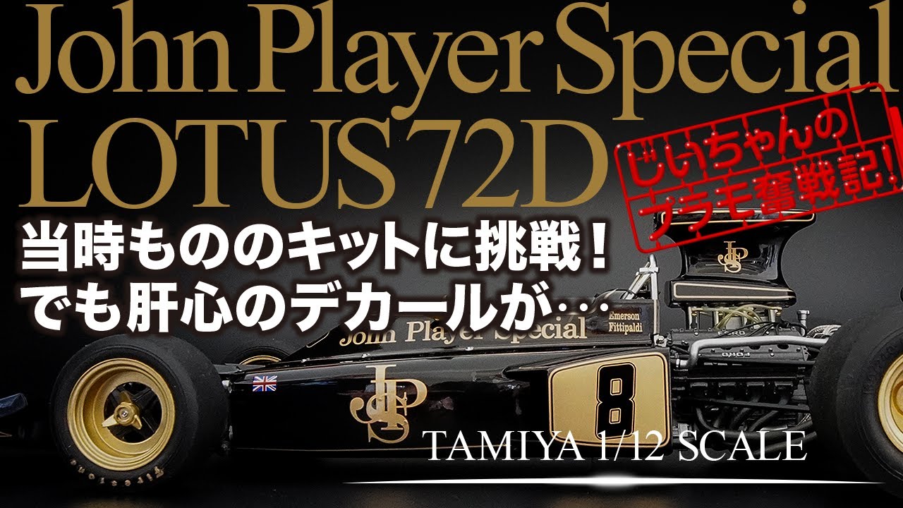 タミヤ 1/12 JPSロータス72D プラモデル制作記 TAMIYA John Player