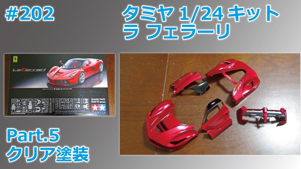 カーモデル】TAMIYA LaFERRARI Part.4 ボディ塗装【制作日記#201