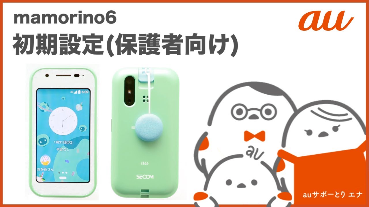 mamorino6】初期設定(保護者向け) auのキッズ向けケータイ 2023年2月