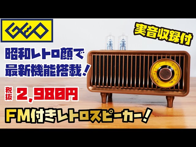 GEO商品】昭和レトロなBluetoothスピーカーをご紹介！(GEO FM付き