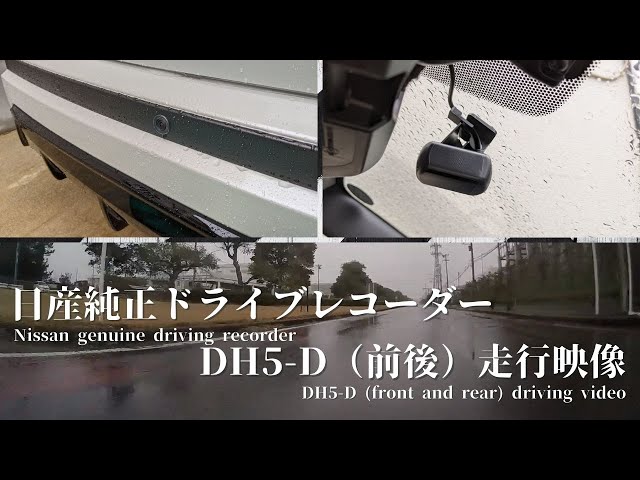 NISSAN純正品ドライブレコーダー前後2カメラセットDH5-D