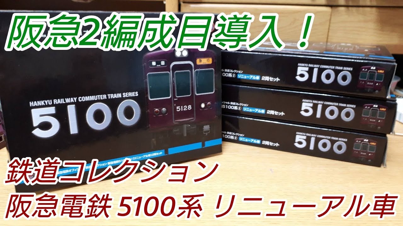 鉄コレ】阪急電鉄 5100系 リニューアル車 2両セット 開封 - YouTube
