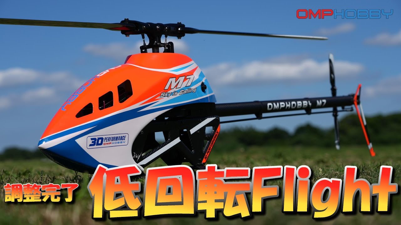 ラジコンヘリ 最新大型電動Heli、遂に設定完了 低回転フライトで華麗に