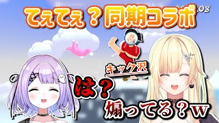 協力ゲームが何故か対戦ゲームになってしまうエマるな同期コラボ【紫宮