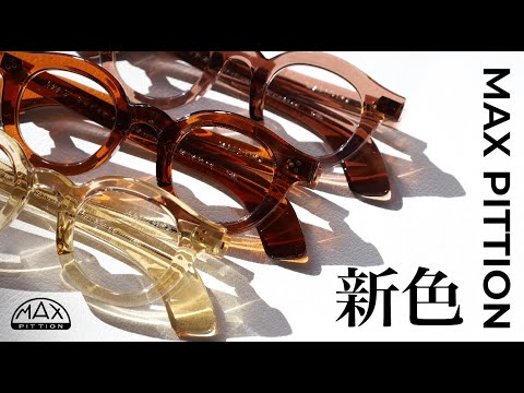 MAX PITTION】3rdプロダクションから新色登場！【ブランド復刻カラー