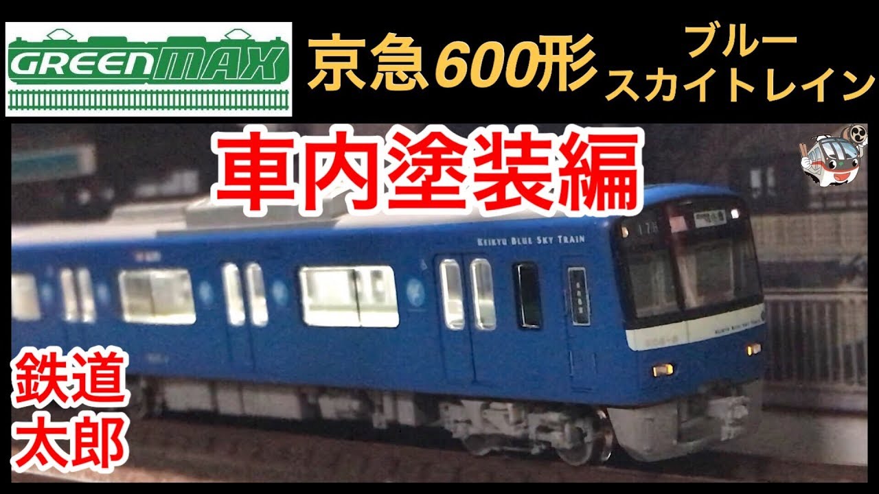 鉄道模型 Nゲージ』GM 京急 600形 ブルースカイトレイン 内装塗装編