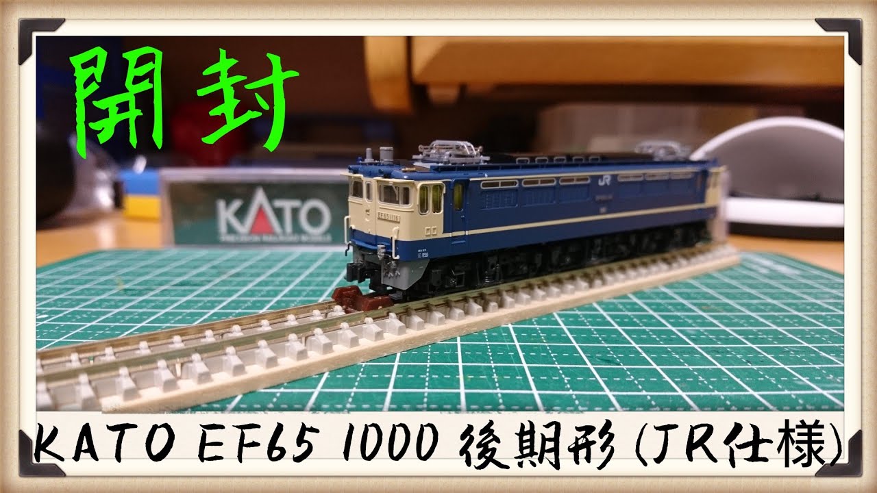 Nゲージ】KATO［EF65 1000 後期形 (JR仕様)］開封 - YouTube
