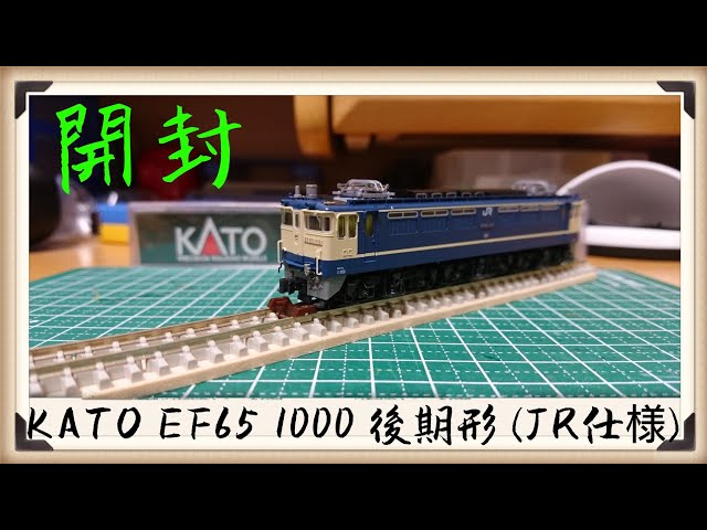Nゲージ】KATO［EF65 1000 後期形 (JR仕様)］開封 - YouTube