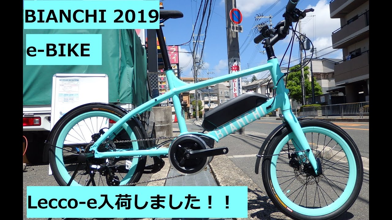 Bianchi(ビアンキ)の新作Eバイク/電動アシストスポーツバイク！Lecco-e