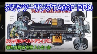 タミヤツーリングTA03FPRO！タミヤ初のベルトドライブ車でもあり、特徴