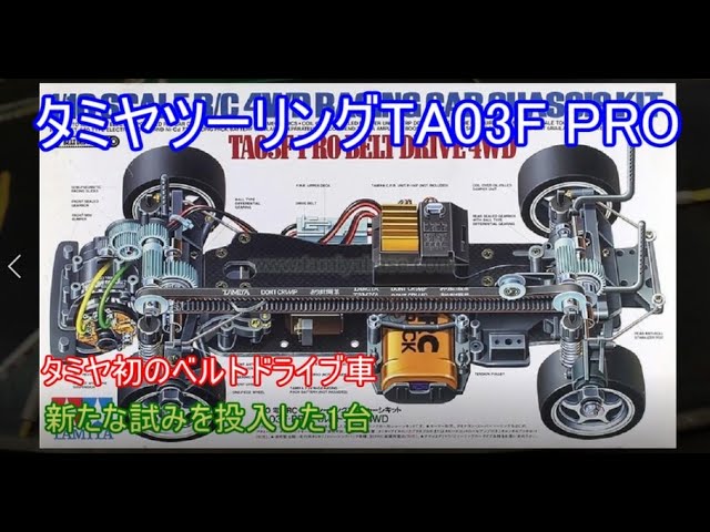 タミヤツーリングTA03FPRO！タミヤ初のベルトドライブ車でもあり、特徴