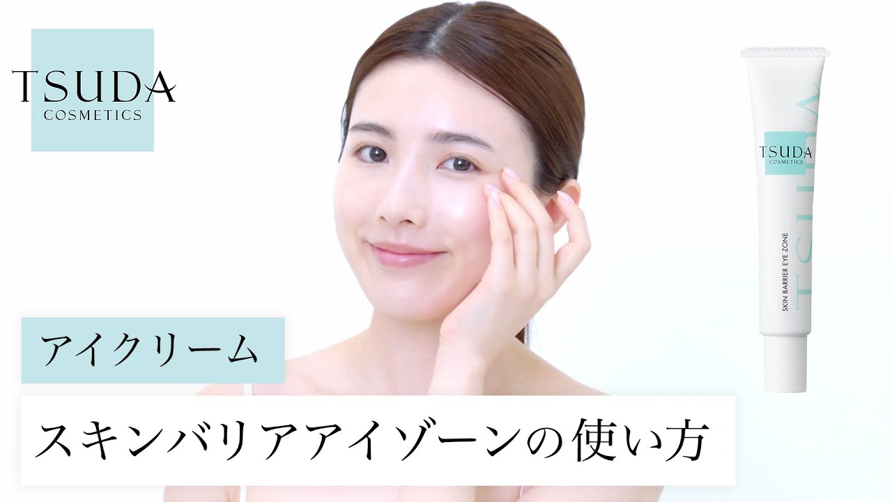 スキンバリアアイゾーン | 津田コスメ公式Webショップ