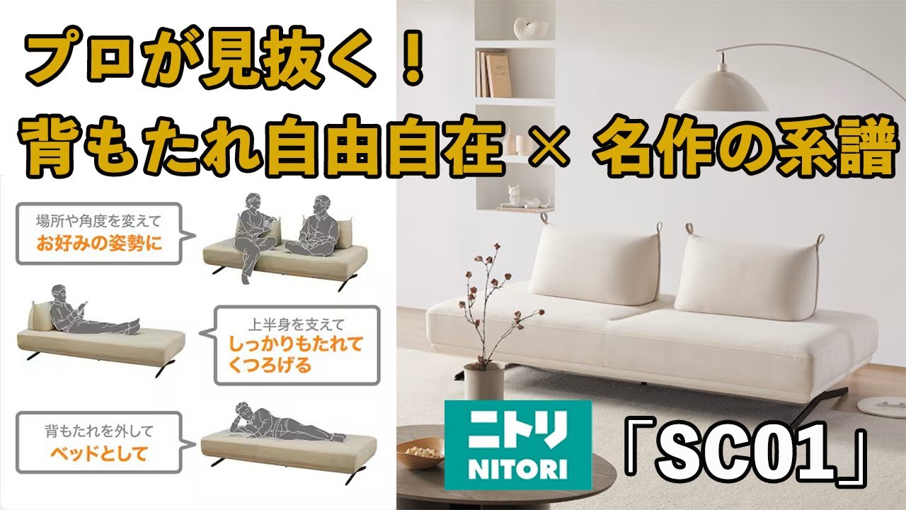 Nitori SC01] Can you use the backrest on the floor?! A