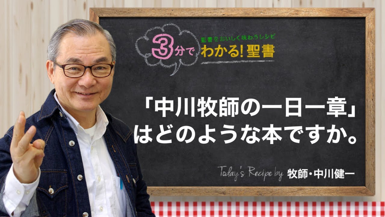 Q370 「中川牧師の一日一章」とはどのような本ですか。【3分でわかる