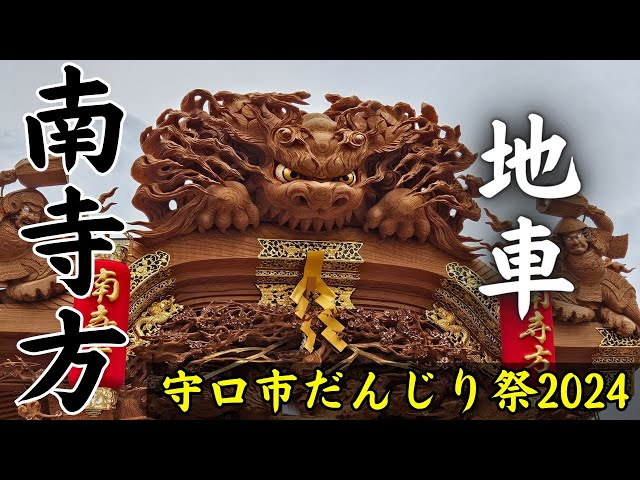 獅子噛がイカつい 南寺方だんじり！【守口市だんじり祭 2024年