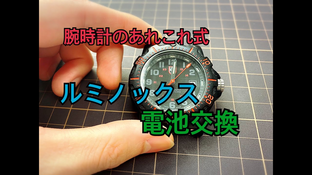 ルミノックスの電池交換 - YouTube