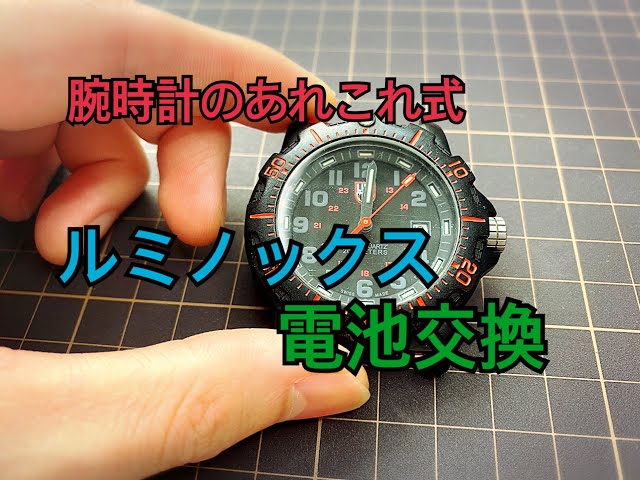 ルミノックスの電池交換 - YouTube