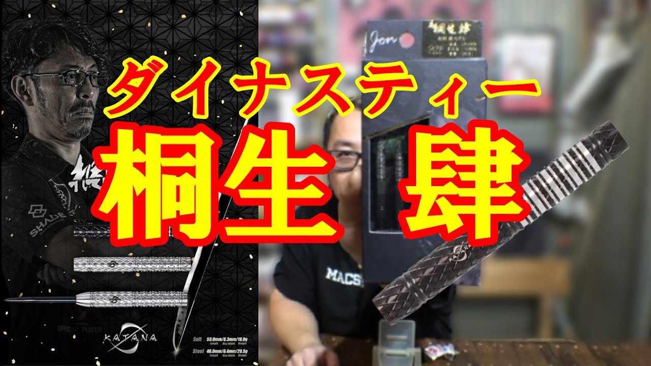 ダーツ】DYNASTY KATANA 桐生 肆 松田純選手モデル - YouTube