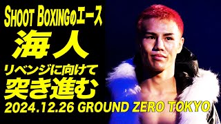 SHOOT BOXING BATTLE SUMMIT-GROUND ZERO TOKYO 2024 - SHOOTBOXING