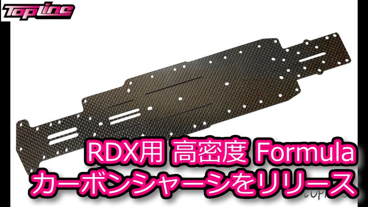 RC DRIFT：TOPLINE RDX用 高密度 Formula カーボンシャーシをリリース