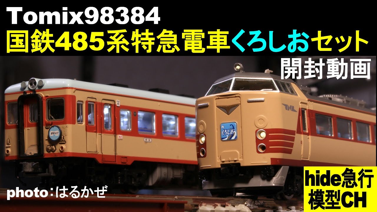 Tomix98384 国鉄485系特急電車くろしおセット開封動画 - YouTube