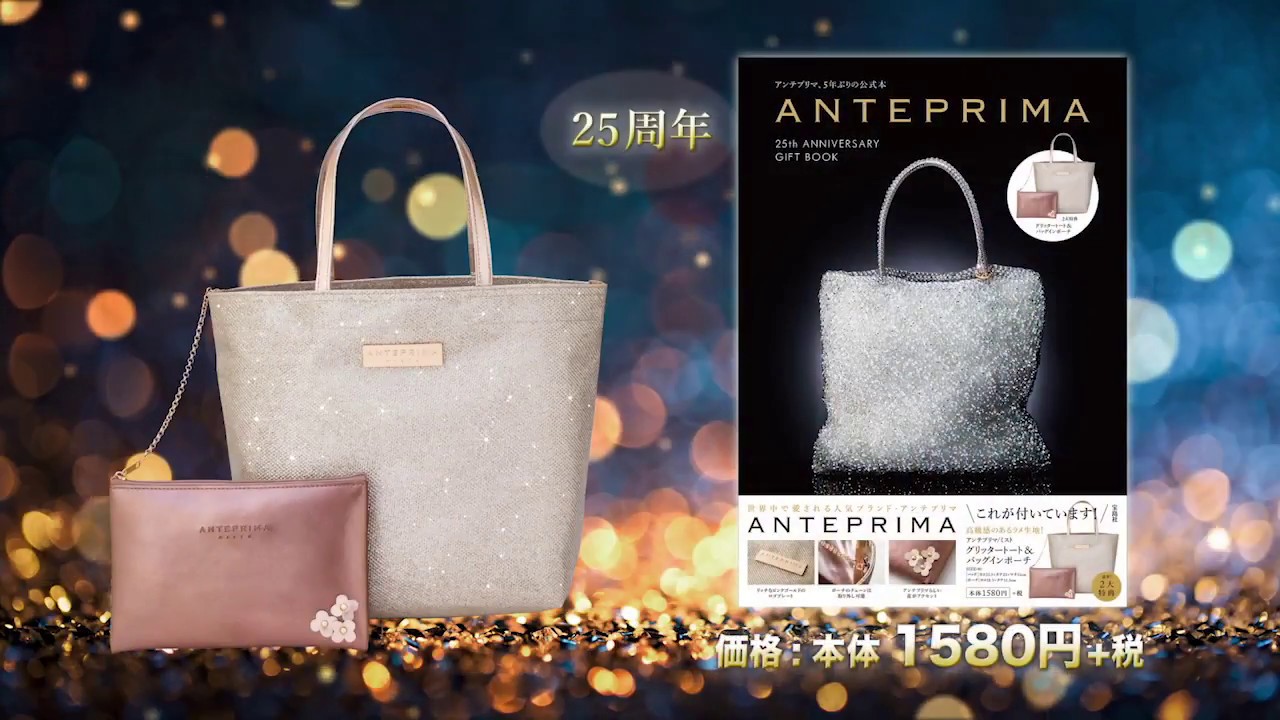 ANTEPRIMA 25th ANNIVERSARY GIFTBOOK│宝島社